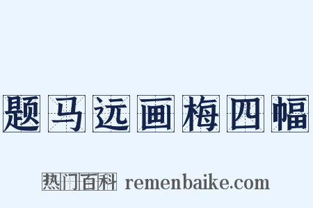 题马远画梅四幅是什么意思的图片